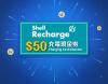 Shell-EV_cash-voucher_v5