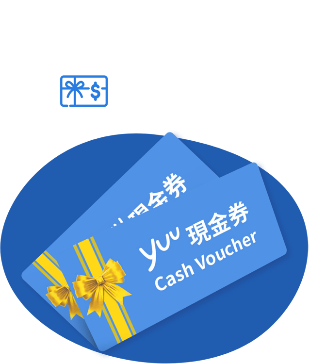 yuu 现金券