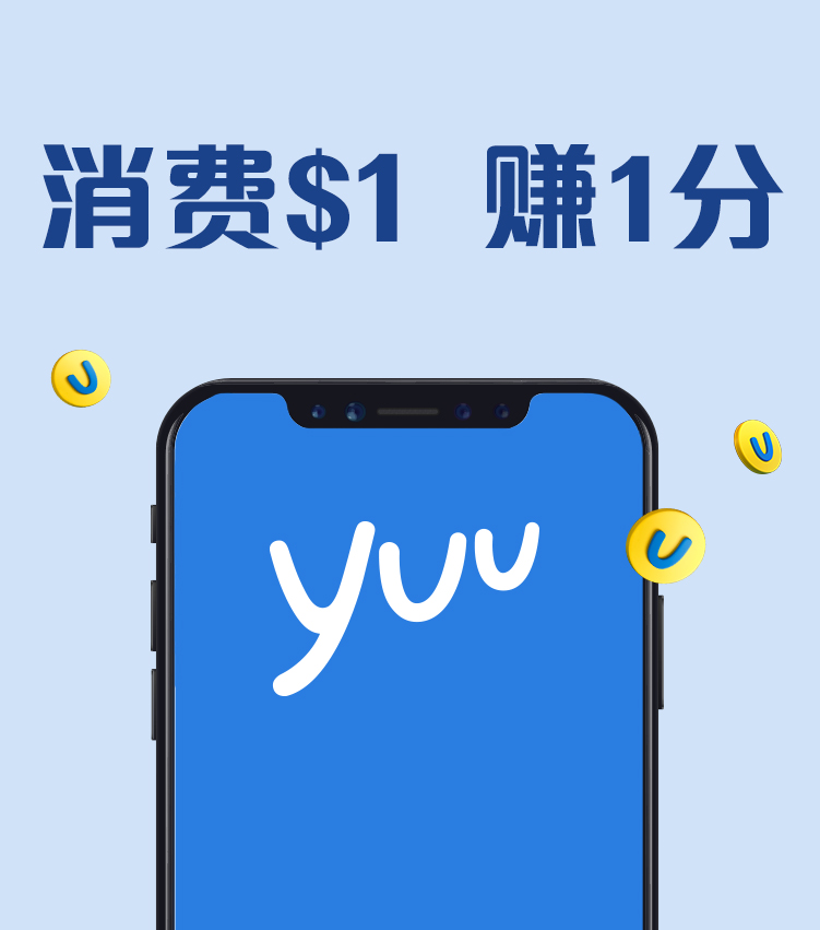 yuu 奖赏计划