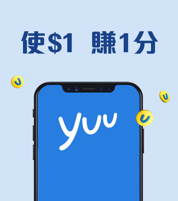 yuu 獎賞計劃